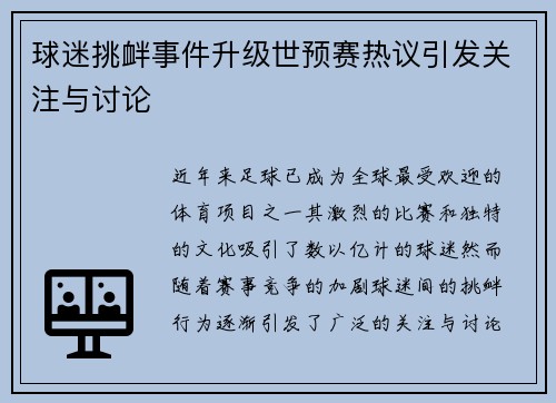 球迷挑衅事件升级世预赛热议引发关注与讨论