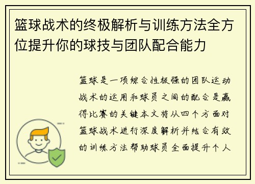 篮球战术的终极解析与训练方法全方位提升你的球技与团队配合能力