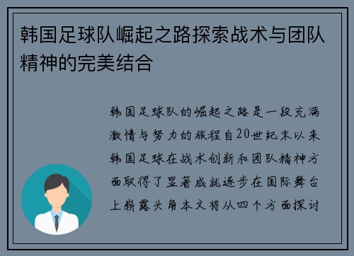 韩国足球队崛起之路探索战术与团队精神的完美结合