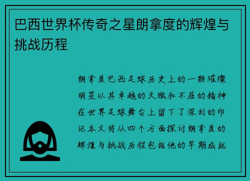 巴西世界杯传奇之星朗拿度的辉煌与挑战历程