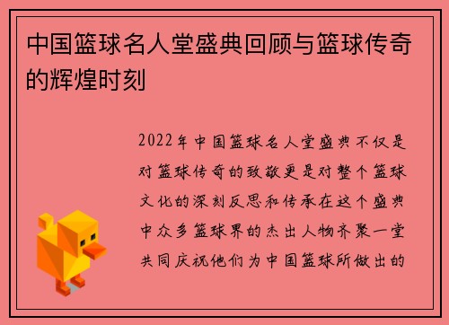 中国篮球名人堂盛典回顾与篮球传奇的辉煌时刻