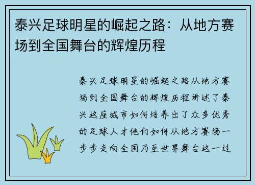 泰兴足球明星的崛起之路：从地方赛场到全国舞台的辉煌历程