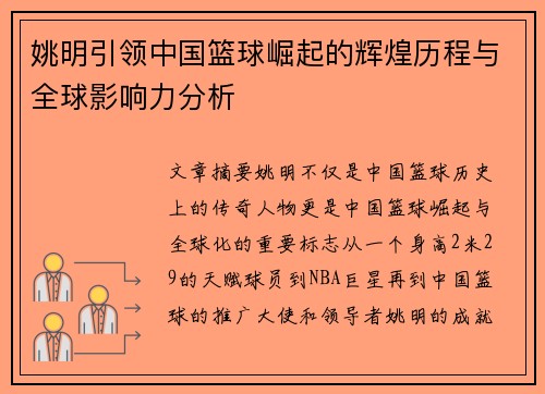 姚明引领中国篮球崛起的辉煌历程与全球影响力分析