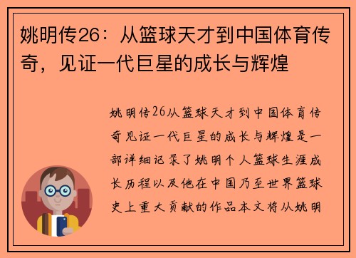 姚明传26：从篮球天才到中国体育传奇，见证一代巨星的成长与辉煌