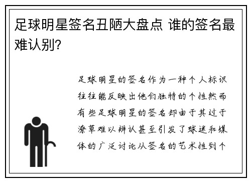 足球明星签名丑陋大盘点 谁的签名最难认别？