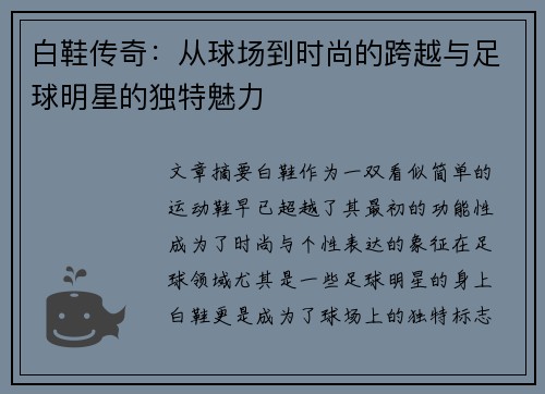 白鞋传奇：从球场到时尚的跨越与足球明星的独特魅力