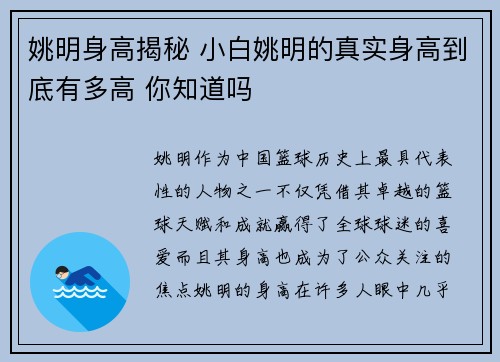 姚明身高揭秘 小白姚明的真实身高到底有多高 你知道吗