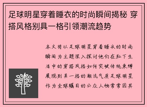 足球明星穿着睡衣的时尚瞬间揭秘 穿搭风格别具一格引领潮流趋势