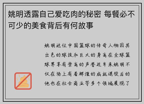 姚明透露自己爱吃肉的秘密 每餐必不可少的美食背后有何故事