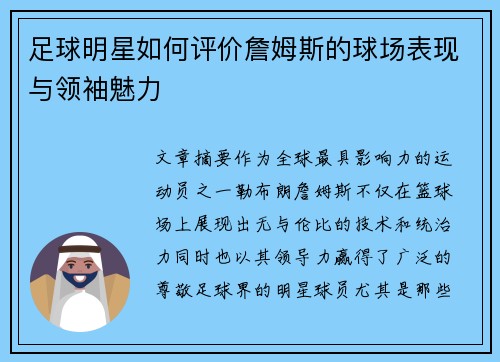 足球明星如何评价詹姆斯的球场表现与领袖魅力