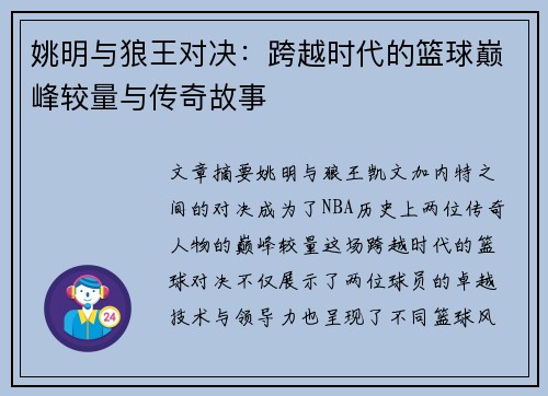 姚明与狼王对决：跨越时代的篮球巅峰较量与传奇故事