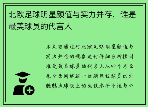 北欧足球明星颜值与实力并存，谁是最美球员的代言人