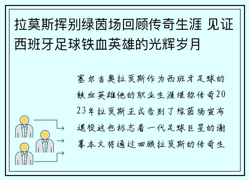 拉莫斯挥别绿茵场回顾传奇生涯 见证西班牙足球铁血英雄的光辉岁月