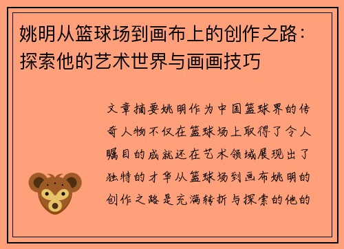 姚明从篮球场到画布上的创作之路：探索他的艺术世界与画画技巧