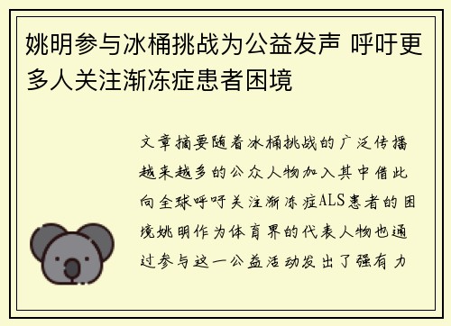 姚明参与冰桶挑战为公益发声 呼吁更多人关注渐冻症患者困境