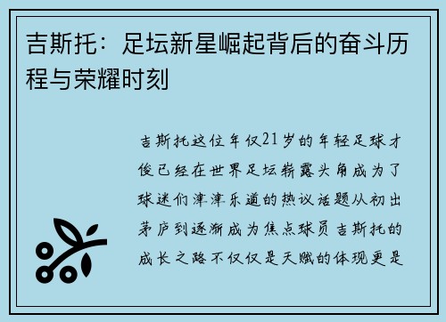 吉斯托：足坛新星崛起背后的奋斗历程与荣耀时刻