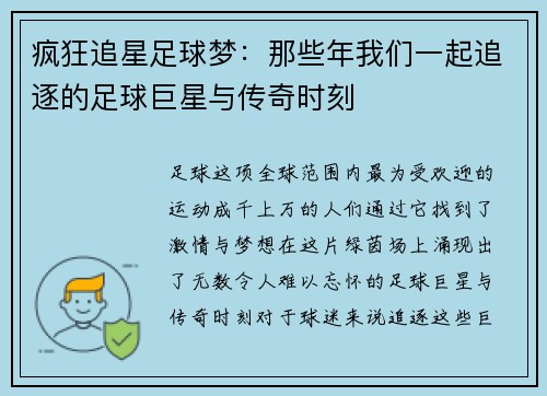 疯狂追星足球梦：那些年我们一起追逐的足球巨星与传奇时刻