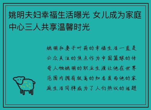 姚明夫妇幸福生活曝光 女儿成为家庭中心三人共享温馨时光