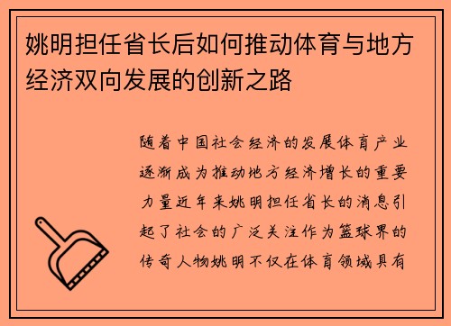 姚明担任省长后如何推动体育与地方经济双向发展的创新之路