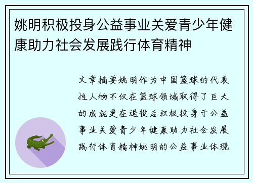 姚明积极投身公益事业关爱青少年健康助力社会发展践行体育精神
