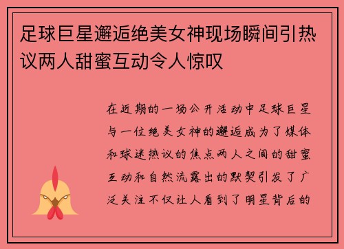 足球巨星邂逅绝美女神现场瞬间引热议两人甜蜜互动令人惊叹