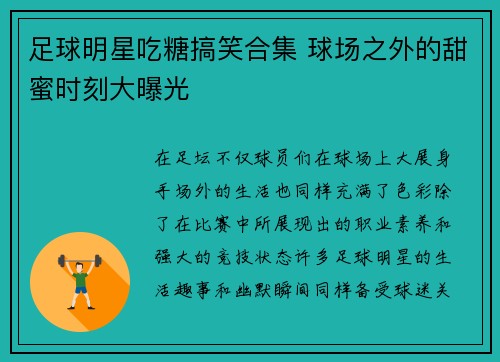 足球明星吃糖搞笑合集 球场之外的甜蜜时刻大曝光