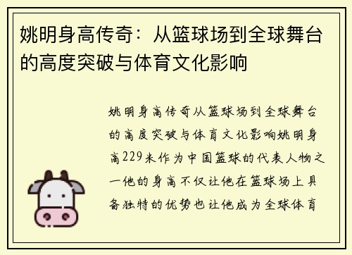 姚明身高传奇：从篮球场到全球舞台的高度突破与体育文化影响