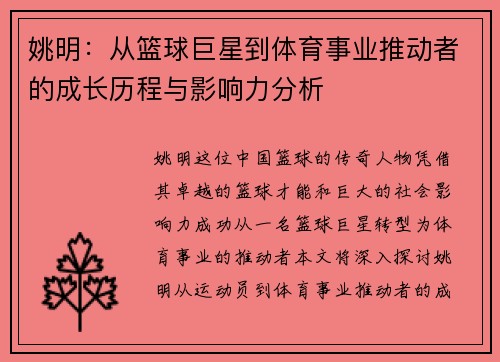 姚明：从篮球巨星到体育事业推动者的成长历程与影响力分析