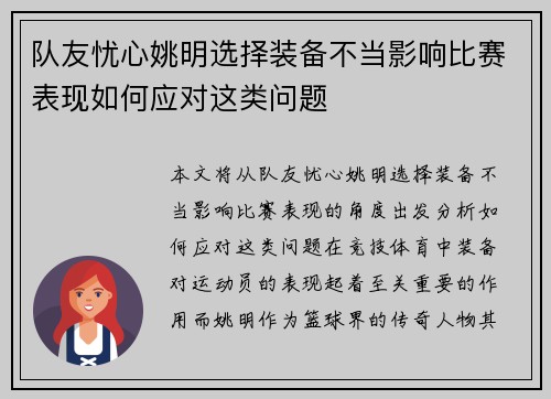 队友忧心姚明选择装备不当影响比赛表现如何应对这类问题