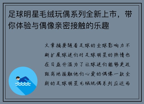 足球明星毛绒玩偶系列全新上市，带你体验与偶像亲密接触的乐趣