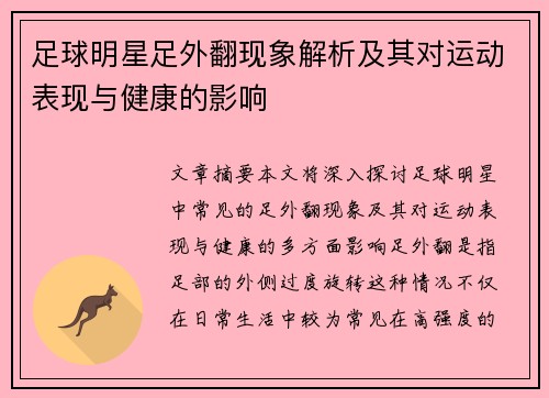 足球明星足外翻现象解析及其对运动表现与健康的影响