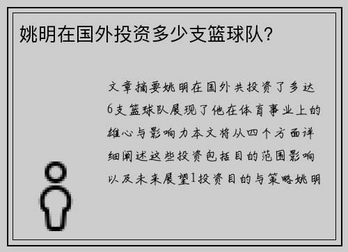 姚明在国外投资多少支篮球队？