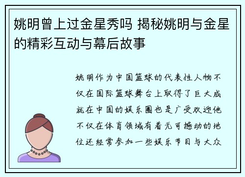 姚明曾上过金星秀吗 揭秘姚明与金星的精彩互动与幕后故事
