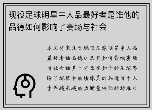 现役足球明星中人品最好者是谁他的品德如何影响了赛场与社会
