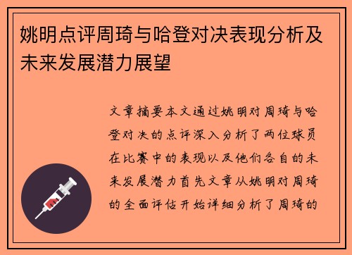姚明点评周琦与哈登对决表现分析及未来发展潜力展望
