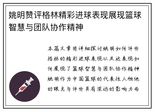 姚明赞评格林精彩进球表现展现篮球智慧与团队协作精神