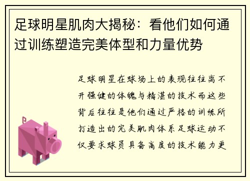 足球明星肌肉大揭秘：看他们如何通过训练塑造完美体型和力量优势