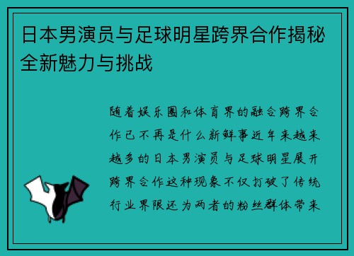 日本男演员与足球明星跨界合作揭秘全新魅力与挑战