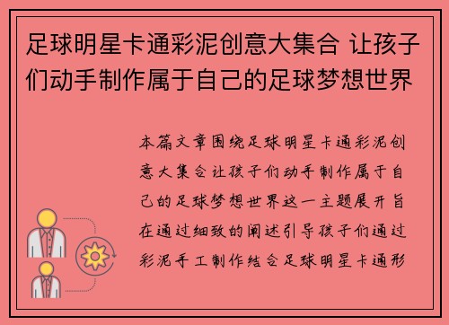 足球明星卡通彩泥创意大集合 让孩子们动手制作属于自己的足球梦想世界