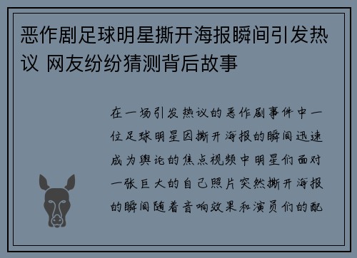 恶作剧足球明星撕开海报瞬间引发热议 网友纷纷猜测背后故事