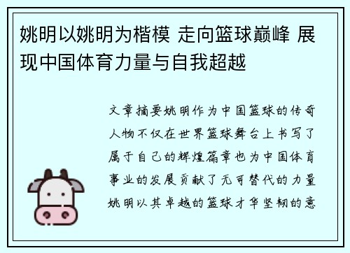 姚明以姚明为楷模 走向篮球巅峰 展现中国体育力量与自我超越