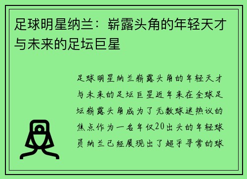 足球明星纳兰：崭露头角的年轻天才与未来的足坛巨星