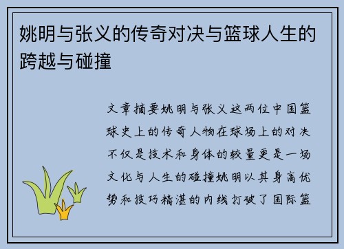 姚明与张义的传奇对决与篮球人生的跨越与碰撞