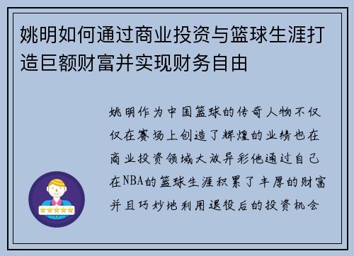 姚明如何通过商业投资与篮球生涯打造巨额财富并实现财务自由