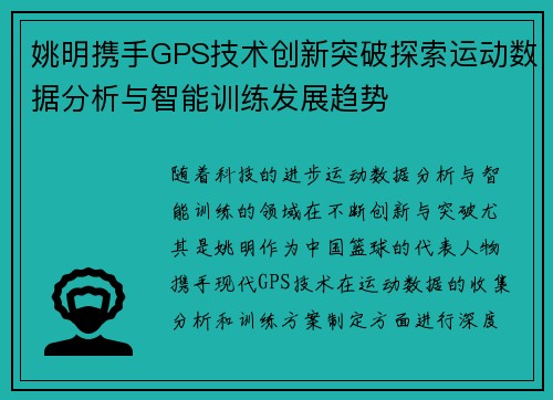 姚明携手GPS技术创新突破探索运动数据分析与智能训练发展趋势