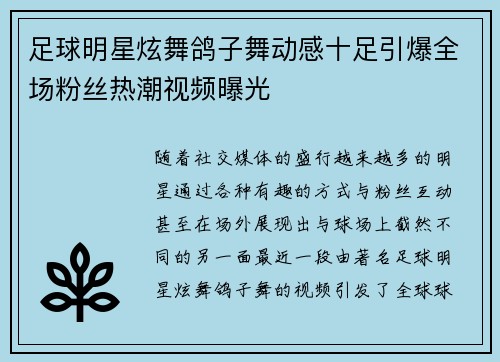 足球明星炫舞鸽子舞动感十足引爆全场粉丝热潮视频曝光