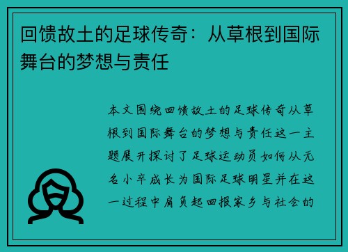 回馈故土的足球传奇：从草根到国际舞台的梦想与责任