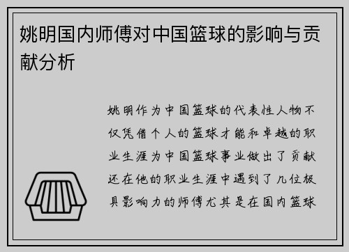 姚明国内师傅对中国篮球的影响与贡献分析