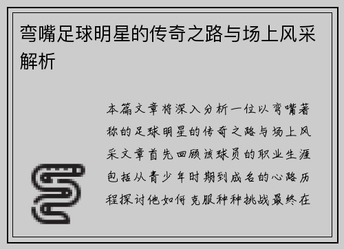 弯嘴足球明星的传奇之路与场上风采解析