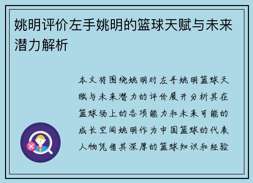 姚明评价左手姚明的篮球天赋与未来潜力解析